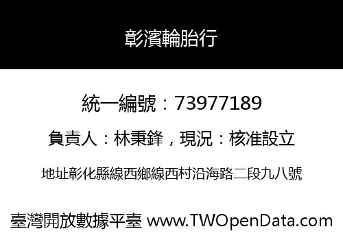 彰濱輪胎行