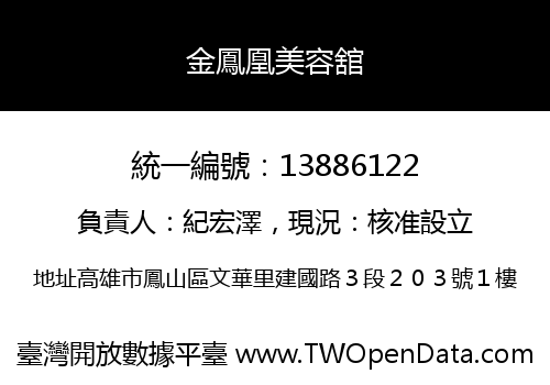 金鳳凰美容舘