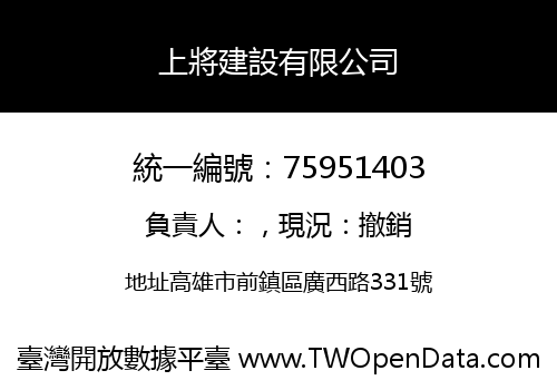 上將建設有限公司