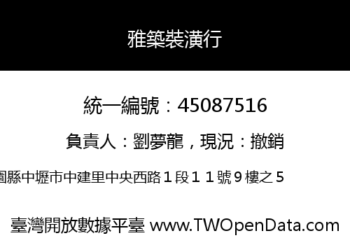 雅築裝潢行