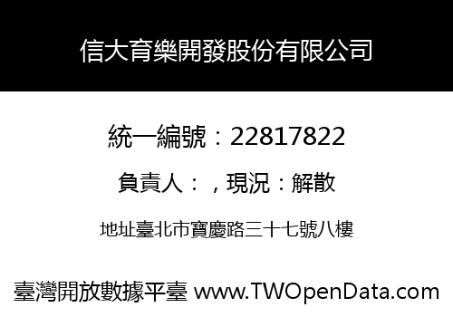 信大育樂開發股份有限公司