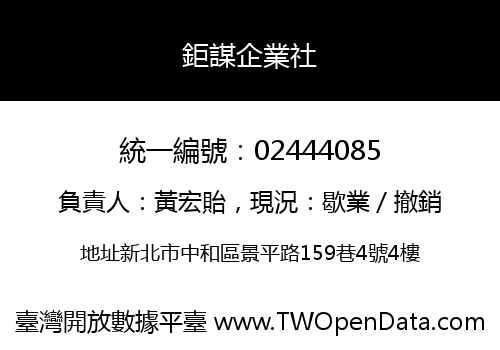 鉅謀企業社