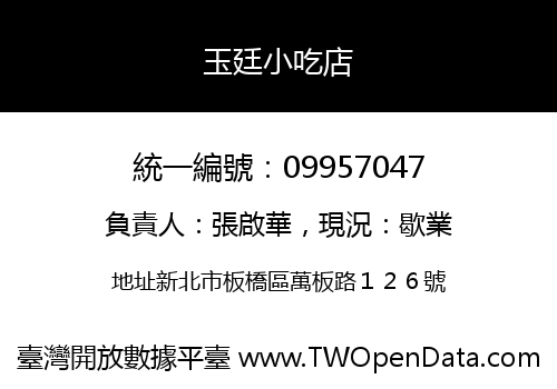 玉廷小吃店