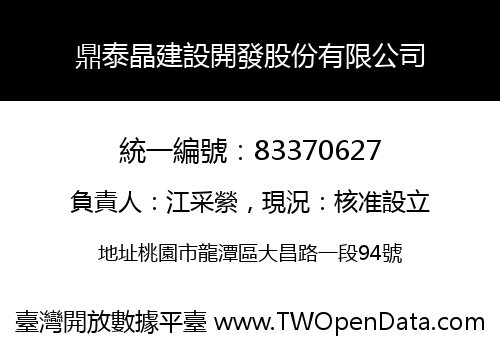鼎泰晶建設開發股份有限公司