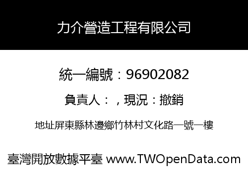 力介營造工程有限公司