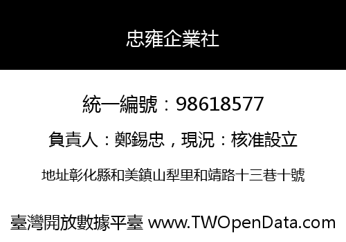 忠雍企業社