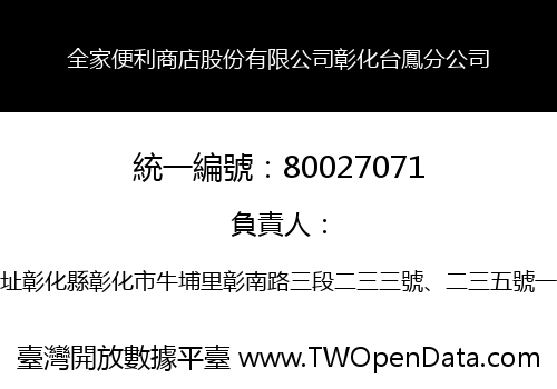 全家便利商店股份有限公司彰化台鳳分公司