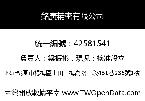 銘廣精密有限公司