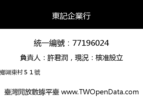東記企業行