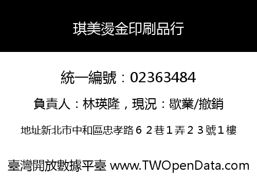 琪美燙金印刷品行