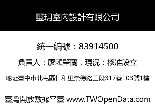 璽玥室內設計有限公司