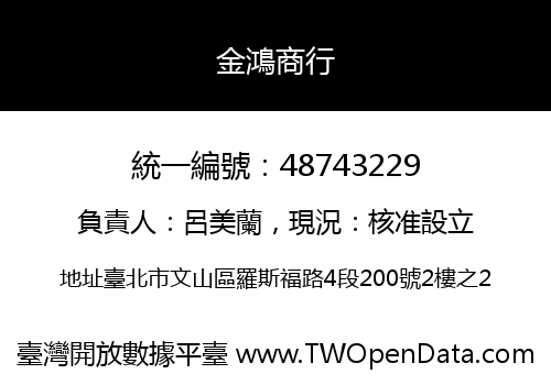 金鴻商行
