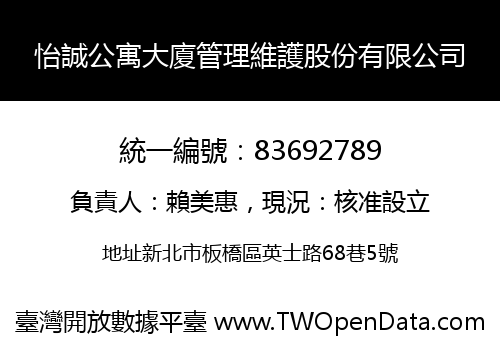 怡誠公寓大廈管理維護股份有限公司