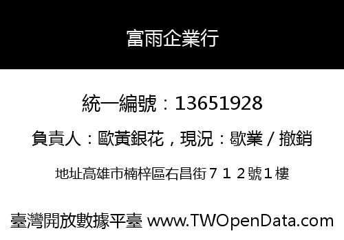 富雨企業行