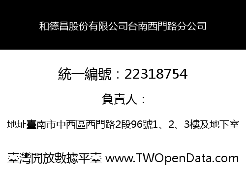 和德昌股份有限公司台南西門路分公司