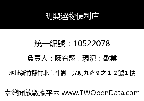 明興選物便利店