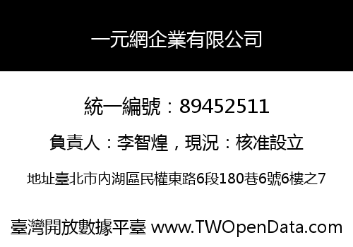 一元網企業有限公司