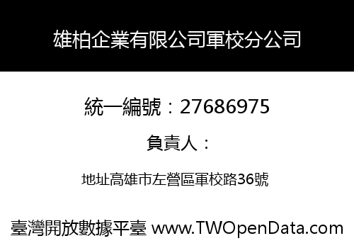 雄柏企業有限公司軍校分公司