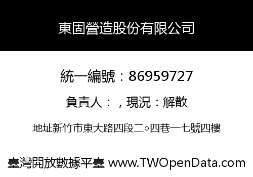 東固營造股份有限公司