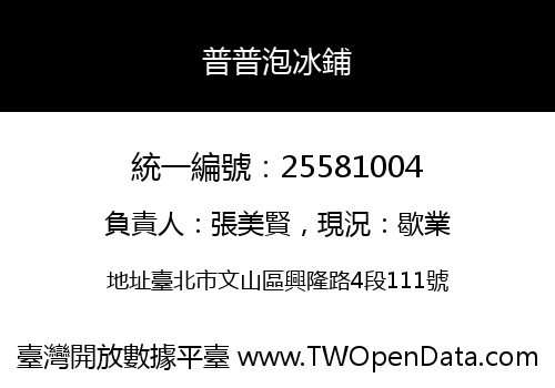 普普泡冰鋪