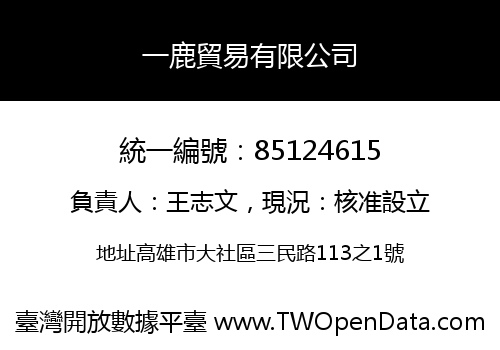 一鹿貿易有限公司