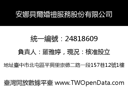 安娜貝爾婚禮服務股份有限公司
