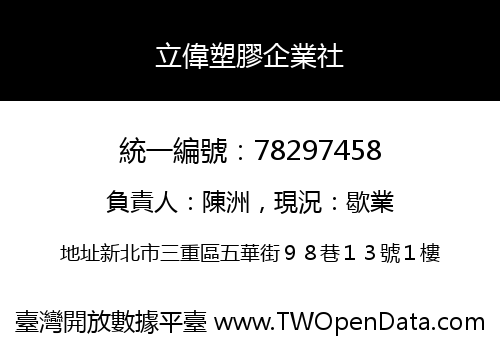 立偉塑膠企業社