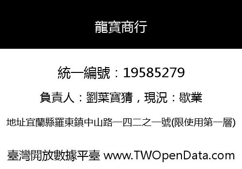 龍寶商行