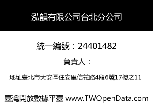 泓韻有限公司台北分公司