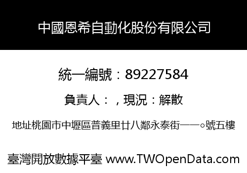 中國恩希自動化股份有限公司