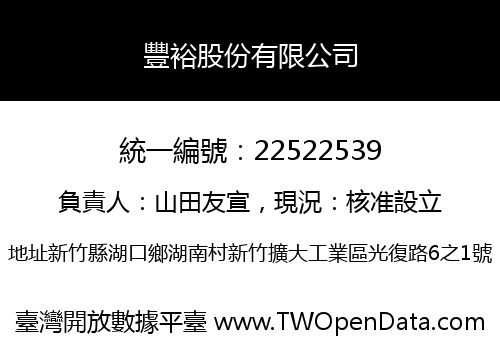 豐裕股份有限公司