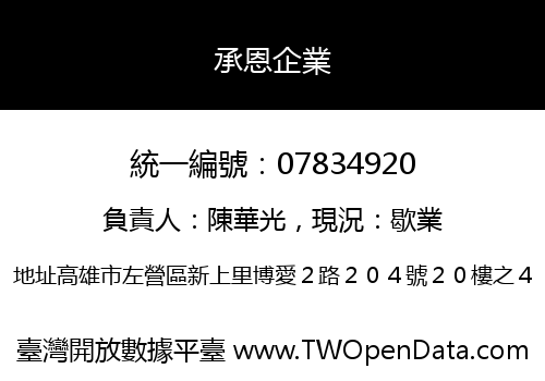 承恩企業