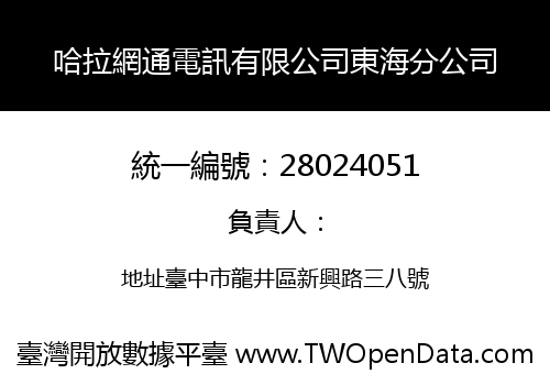 哈拉網通電訊有限公司東海分公司