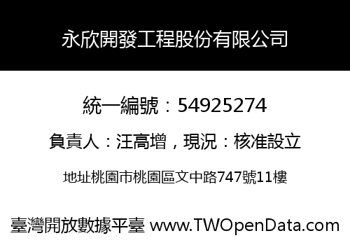 永欣開發工程股份有限公司