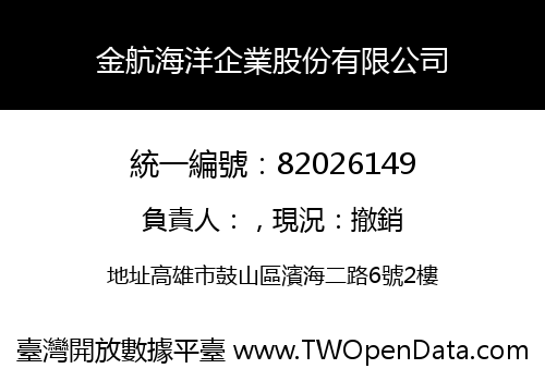 金航海洋企業股份有限公司