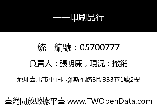 一一印刷品行