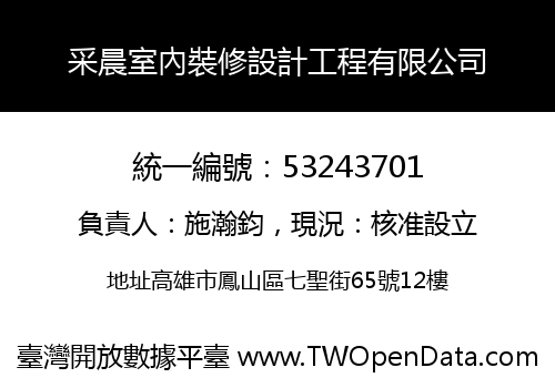 采晨室內裝修設計工程有限公司