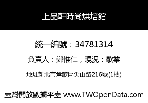 上品軒時尚烘培館