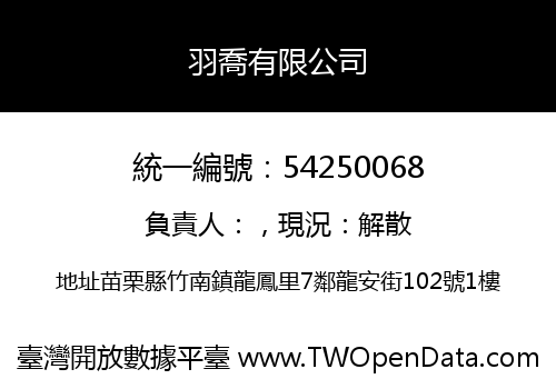 羽喬有限公司