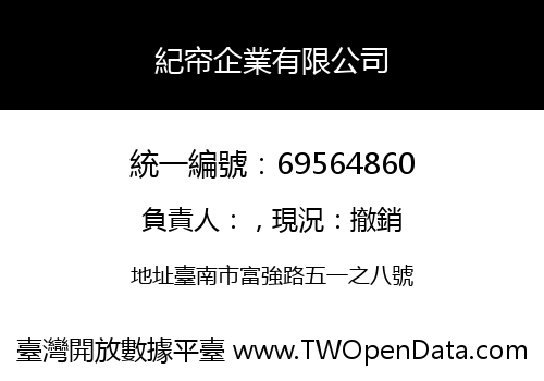紀帘企業有限公司