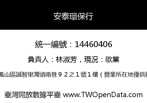 安泰環保行