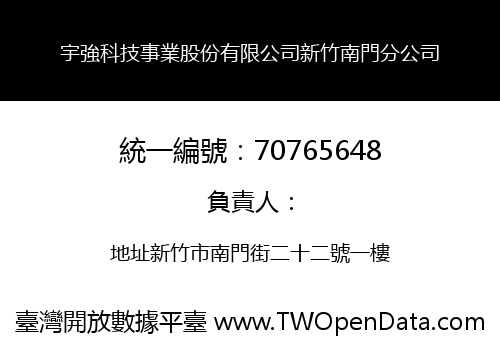 宇強科技事業股份有限公司新竹南門分公司