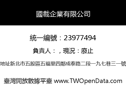 國載企業有限公司