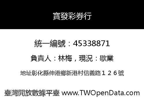 寶發彩券行