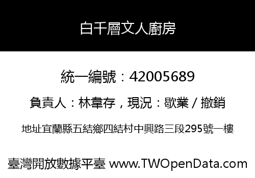 白千層文人廚房