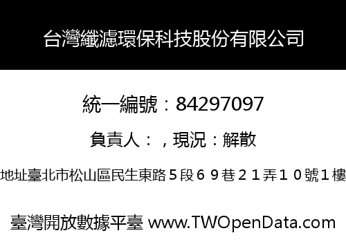 台灣纖濾環保科技股份有限公司