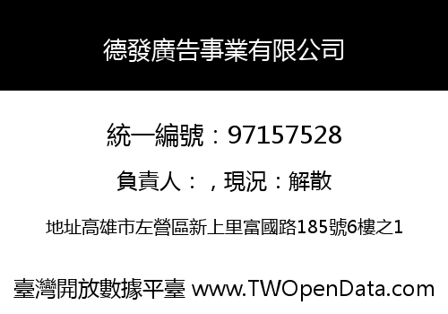 德發廣告事業有限公司