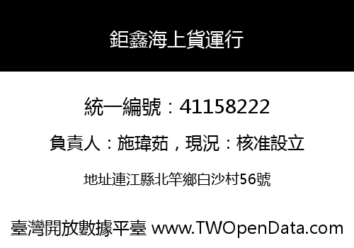 鉅鑫海上貨運行