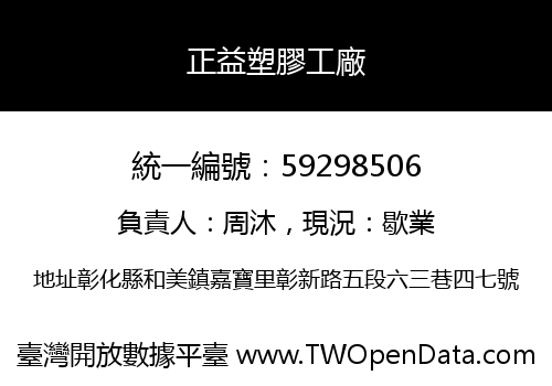 正益塑膠工廠