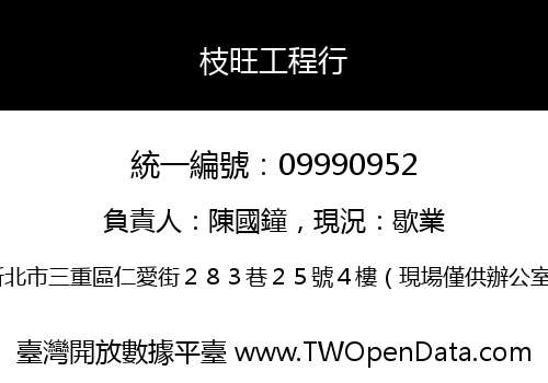 枝旺工程行